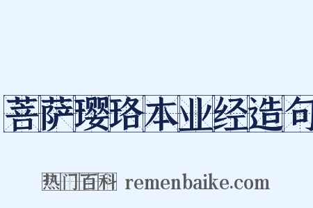 菩萨璎珞本业经造句是什么意思的图片